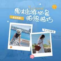清新可爱手帐风周末出游拍照技巧方形海报 清新可爱手帐风周末出游拍照技巧方形海报模板图片
