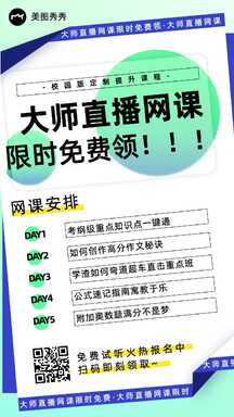 潮酷撞色风大师直播网课限时免费领课程海报 潮酷撞色风大师直播网课限时免费领课程海报模板图片