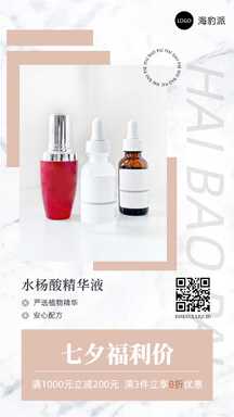 七夕情人节时尚可爱风水杨酸精华液营销促销海报 七夕情人节时尚可爱风水杨酸精华液营销促销海报模板图片