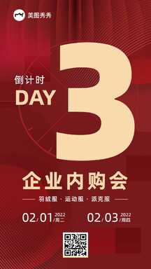时尚喜庆风企业内购倒计时宣传海报 时尚喜庆风企业内购倒计时宣传海报模板图片