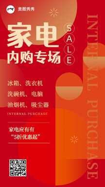 潮酷喜庆风家电内购专场促销海报 潮酷喜庆风家电内购专场促销海报模板图片