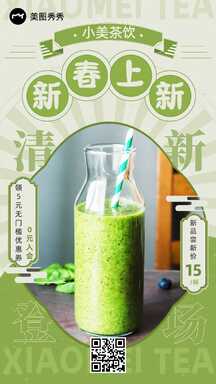 清新国潮风茶饮春季上新新品尝鲜营销海报 清新国潮风茶饮春季上新新品尝鲜营销海报模板图片