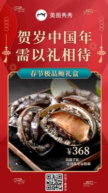 国潮撞色大气鲍鱼礼盒营销带货海报 国潮撞色大气鲍鱼礼盒营销带货海报模板图片