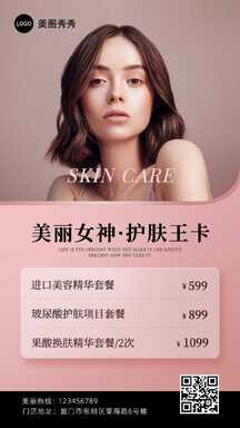 时尚美容护肤优惠套餐促销海报 时尚美容护肤优惠套餐促销海报模板图片