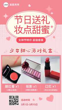 国庆甜蜜可爱风化妆品多图展示海报 国庆甜蜜可爱风化妆品多图展示海报模板图片