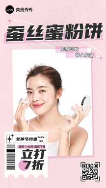 妇女节简约时尚风特惠蚕丝蜜粉饼宣传海报 妇女节简约时尚风特惠蚕丝蜜粉饼宣传海报模板图片