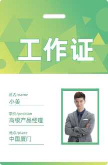 简约清新活力人像抠图工作证海报 简约清新活力人像抠图工作证海报模板图片