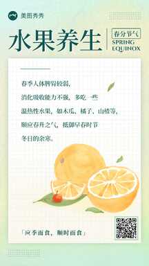 手绘插画清新风春分节气水果食物养生海报 手绘插画清新风春分节气水果食物养生海报模板图片