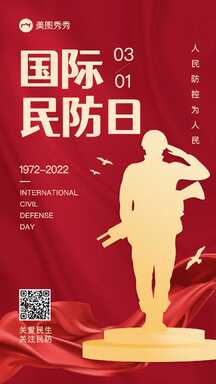 喜庆奢华风国际民防日热点营销海报 喜庆奢华风国际民防日热点营销海报模板图片