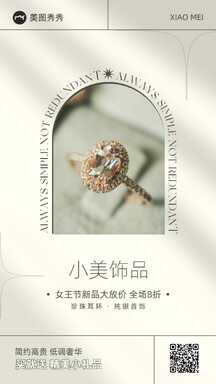 轻奢高级感女生节饰品装饰打折促销海报 轻奢高级感女生节饰品装饰打折促销海报模板图片