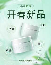 简约清新面霜开春新品营销海报 简约清新面霜开春新品营销海报模板图片
