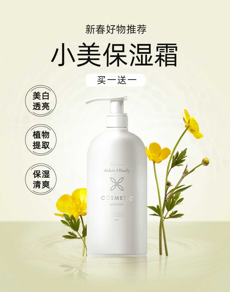 简约清新文艺风保湿霜春季促销活动宣传海报