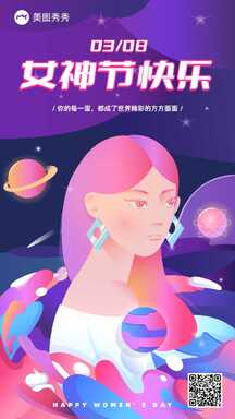 扁平风潮酷妇女节节日祝福海报 扁平风潮酷妇女节节日祝福海报模板图片