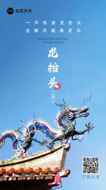 简约实景风二月二龙抬头节日节气祝福海报 简约实景风二月二龙抬头节日节气祝福海报模板图片