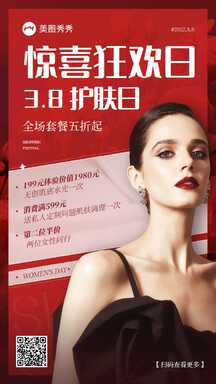 喜庆红金风妇女节美容店皮肤管理打折套餐营销海报 喜庆红金风妇女节美容店皮肤管理打折套餐营销海报模板图片