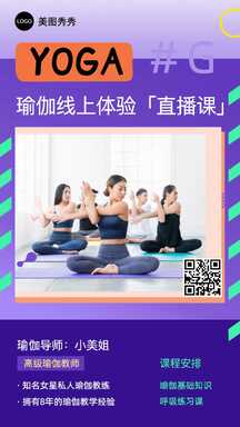 潮酷风瑜伽线上课程直播体验课海报 潮酷风瑜伽线上课程直播体验课海报模板图片