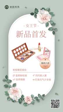 三八妇女节简约清新ins风美妆产品新品首发促销海报 三八妇女节简约清新ins风美妆产品新品首发促销海报模板图片