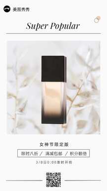 简约风妇女节美妆粉底液限定版促销海报 简约风妇女节美妆粉底液限定版促销海报模板图片