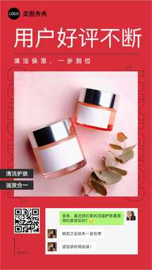 喜庆简约风护肤品好评产品晒单海报 喜庆简约风护肤品好评产品晒单海报模板图片