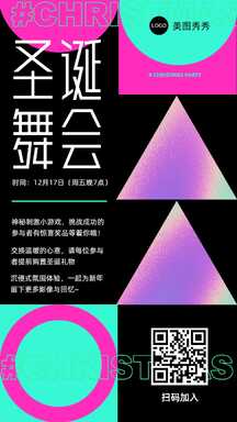 圣诞潮酷镭射风潮流舞会海报 圣诞潮酷镭射风潮流舞会海报模板图片