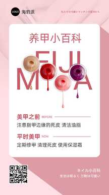 时尚简约风养甲知识科普海报 时尚简约风养甲知识科普海报模板图片