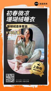 时尚风初春珊瑚绒睡衣营销海报 时尚风初春珊瑚绒睡衣营销海报模板图片