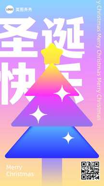 圣诞节潮酷风圣诞树渐变祝福海报 圣诞节潮酷风圣诞树渐变祝福海报模板图片