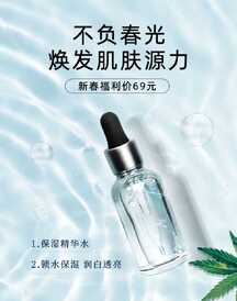 简约清新保湿精华水新春福利价电商海报 简约清新保湿精华水新春福利价电商海报模板图片