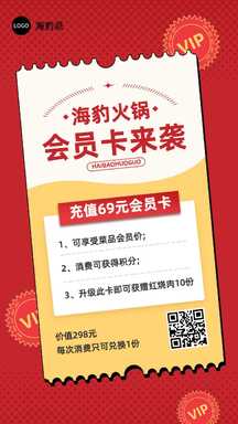 扁平喜庆风火锅会员充值卡券餐饮营销海报 扁平喜庆风火锅会员充值卡券餐饮营销海报模板图片