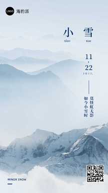 简约实景风雪山小雪节气问候海报 简约实景风雪山小雪节气问候海报模板图片