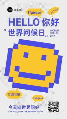世界问候日潮酷可爱像素风节日问候海报 世界问候日潮酷可爱像素风节日问候海报模板图片