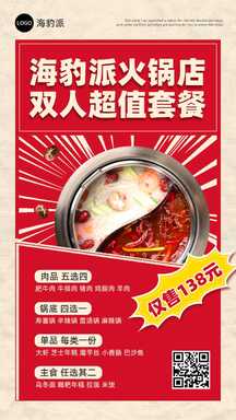 活力喜庆风火锅店双人套餐餐饮营销海报 活力喜庆风火锅店双人套餐餐饮营销海报模板图片