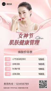 美业风皮肤管理价目表营销海报 美业风皮肤管理价目表营销海报模板图片