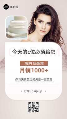 时尚美业风颈霜出单好物推荐海报 时尚美业风颈霜出单好物推荐海报模板图片