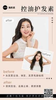 甜美可爱风护发素对比美妆带货海报 甜美可爱风护发素对比美妆带货海报模板图片