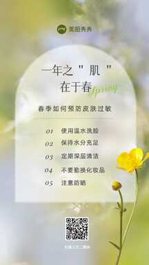 简约清新ins风春季预防皮肤过敏知识营销海报 简约清新ins风春季预防皮肤过敏知识营销海报模板图片