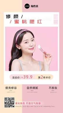 简约甜美风美妆护肤腮红产品促销海报 简约甜美风美妆护肤腮红产品促销海报模板图片