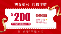 喜庆风时尚感红金电商初春福利购物津贴优惠券海报 喜庆风时尚感红金电商初春福利购物津贴优惠券海报模板图片