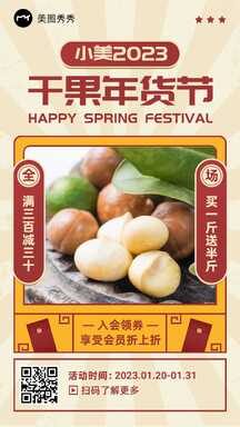 喜庆复古轻拟物风干果年货节满减促销海报 喜庆复古轻拟物风干果年货节满减促销海报模板图片