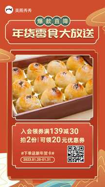 喜庆国潮风年货节零食礼盒酥饼满减优惠促销海报 喜庆国潮风年货节零食礼盒酥饼满减优惠促销海报模板图片