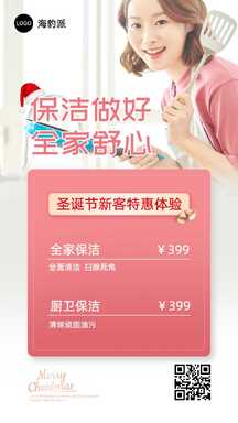 圣诞简约粉色可爱风家政保洁新客特惠营销海报 圣诞简约粉色可爱风家政保洁新客特惠营销海报模板图片