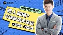 漫画商务风新人职场自媒体横版视频封面海报 漫画商务风新人职场自媒体横版视频封面海报模板图片