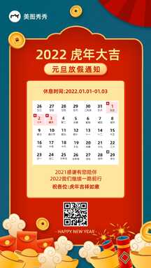 喜庆轻拟物风虎年春节元旦放假通知日历海报 喜庆轻拟物风虎年春节元旦放假通知日历海报模板图片