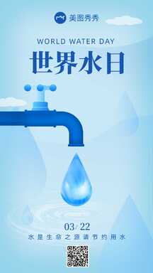简约大气世界水日节约用水节日宣传海报 简约大气世界水日节约用水节日宣传海报模板图片