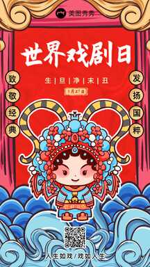 喜庆中国风手绘插画风世界戏剧日致敬经典发扬国粹宣传海报 喜庆中国风手绘插画风世界戏剧日致敬经典发扬国粹宣传海报模板图片