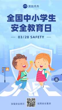 简约扁平风卡通插画风全国中小学生安全教育日宣传海报 简约扁平风卡通插画风全国中小学生安全教育日宣传海报模板图片