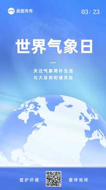 简约大气世界气象日爱护环境善待地球节日宣传海报 简约大气世界气象日爱护环境善待地球节日宣传海报模板图片