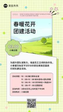 酸性甜酷风公司春季团建活动行程安排通知海报 酸性甜酷风公司春季团建活动行程安排通知海报模板图片