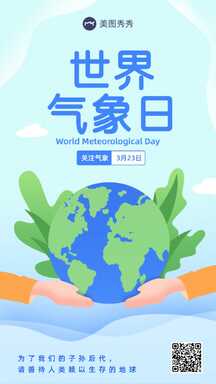 清新扁平风世界气象日关注气象宣传海报 清新扁平风世界气象日关注气象宣传海报模板图片