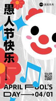 酸性潮酷撞色时尚风愚人节快乐节日祝福海报 酸性潮酷撞色时尚风愚人节快乐节日祝福海报模板图片